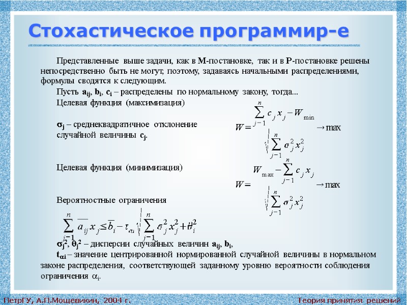 Теория принятия решений ПетрГУ, А.П.Мощевикин, 2004 г. Стохастическое программир-е Представленные выше задачи, как в